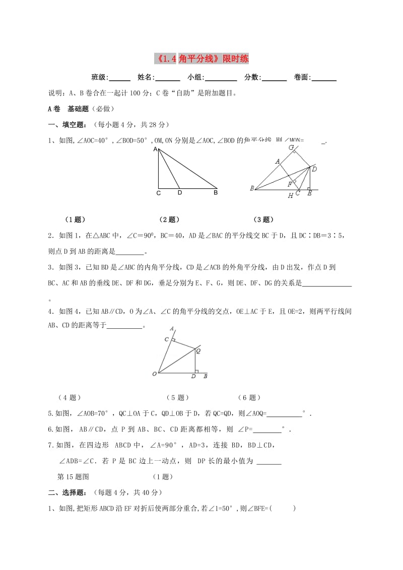 四川省成都市青白江区八年级数学下册 1.4 角平分线限时练（新版）北师大版.doc_第1页