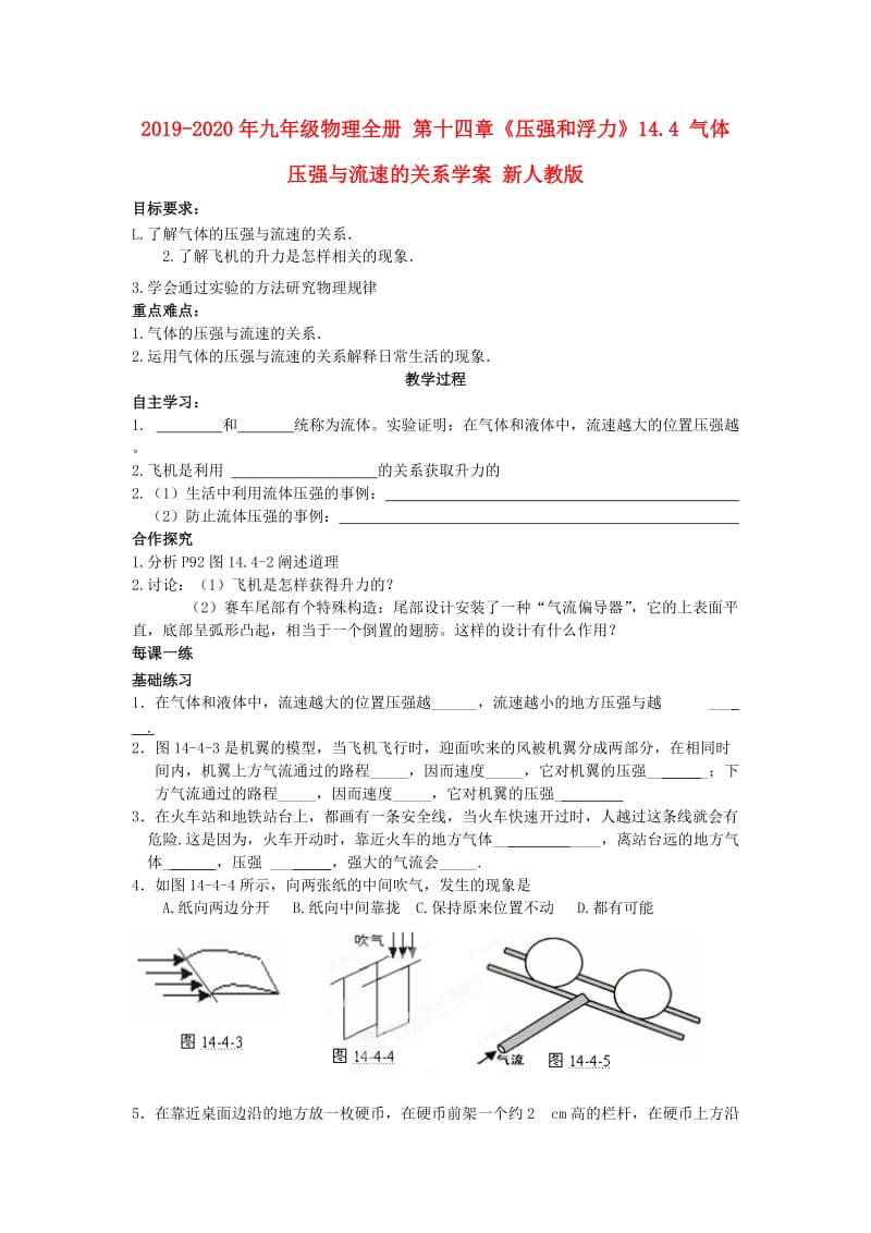 2019-2020年九年级物理全册 第十四章《压强和浮力》14.4 气体压强与流速的关系学案 新人教版.doc_第1页