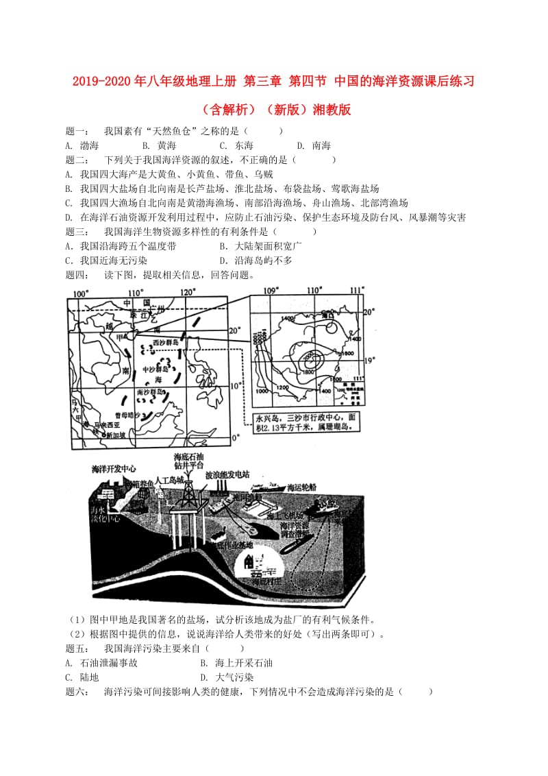 2019-2020年八年级地理上册 第三章 第四节 中国的海洋资源课后练习（含解析）（新版）湘教版.doc_第1页