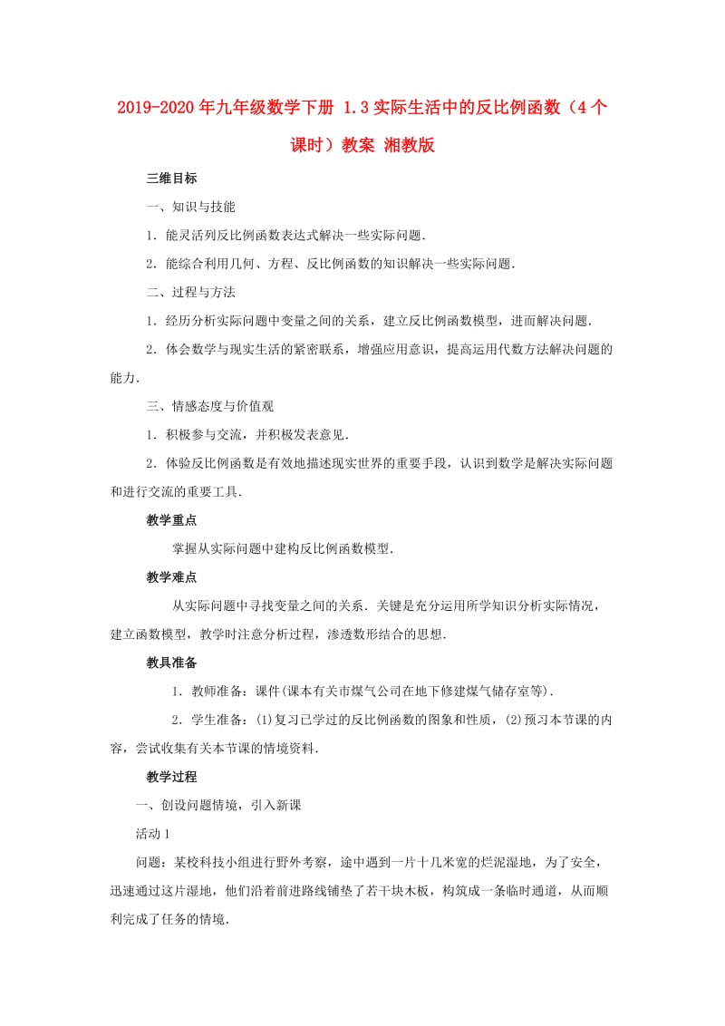 2019-2020年九年级数学下册 1.3实际生活中的反比例函数（4个课时）教案 湘教版.doc_第1页