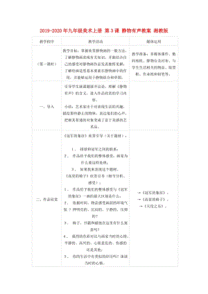 2019-2020年九年級美術(shù)上冊 第３課 靜物有聲教案 湘教版.doc