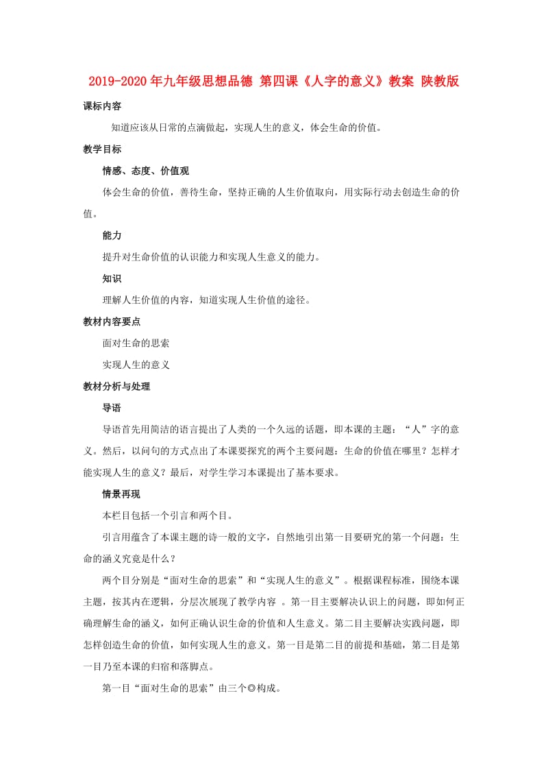 2019-2020年九年级思想品德 第四课《人字的意义》教案 陕教版.doc_第1页