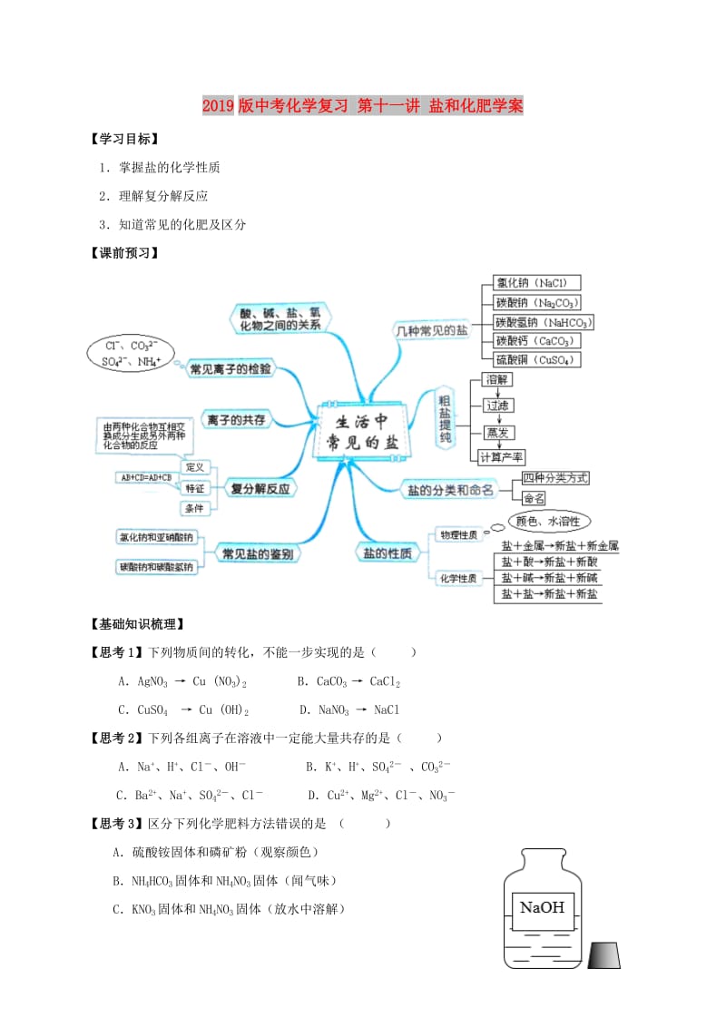 2019版中考化学复习 第十一讲 盐和化肥学案.doc_第1页