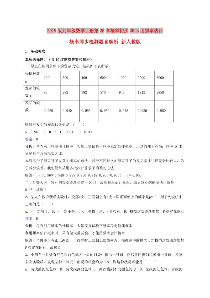 2019版九年级数学上册第25章概率初步25.3用频率估计概率同步检测题含解析 新人教版.doc_第1页