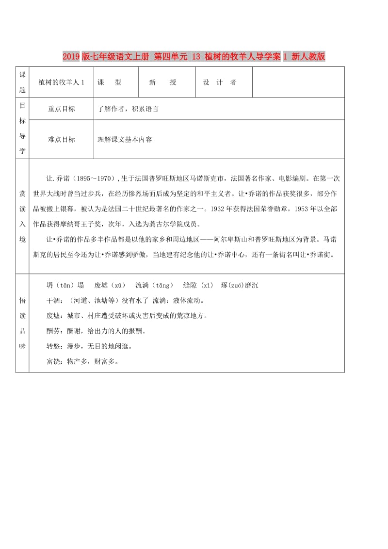 2019版七年级语文上册 第四单元 13 植树的牧羊人导学案1 新人教版.doc_第1页