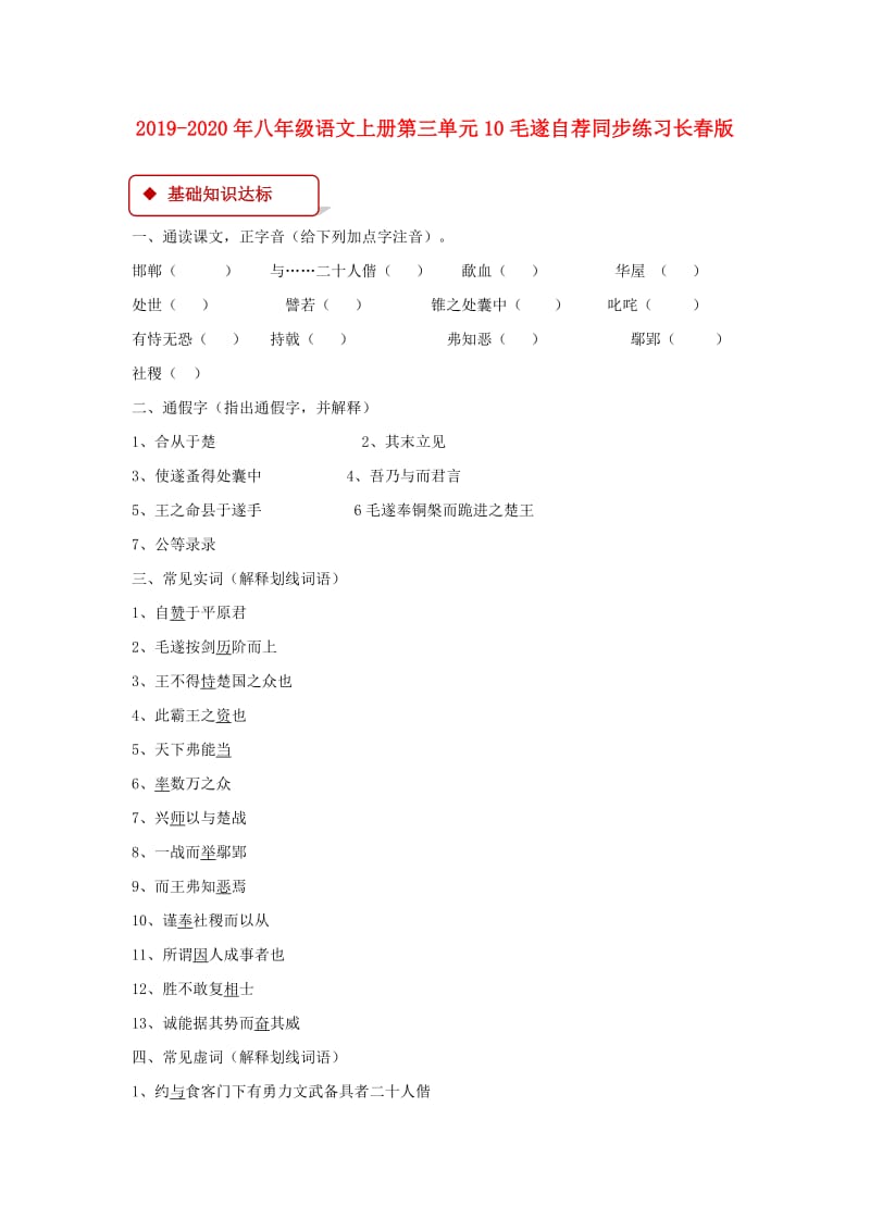 2019-2020年八年级语文上册第三单元10毛遂自荐同步练习长春版.doc_第1页