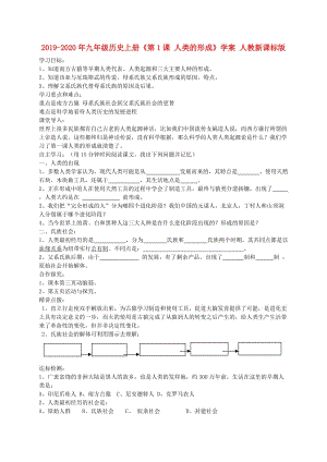 2019-2020年九年級歷史上冊《第1課 人類的形成》學案 人教新課標版.doc