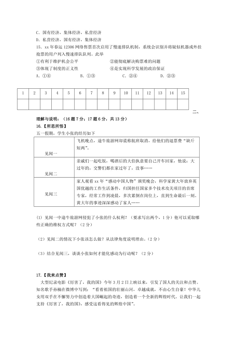 内蒙古满洲里市初中思品毕业生学业考试模拟5月试题.doc_第3页