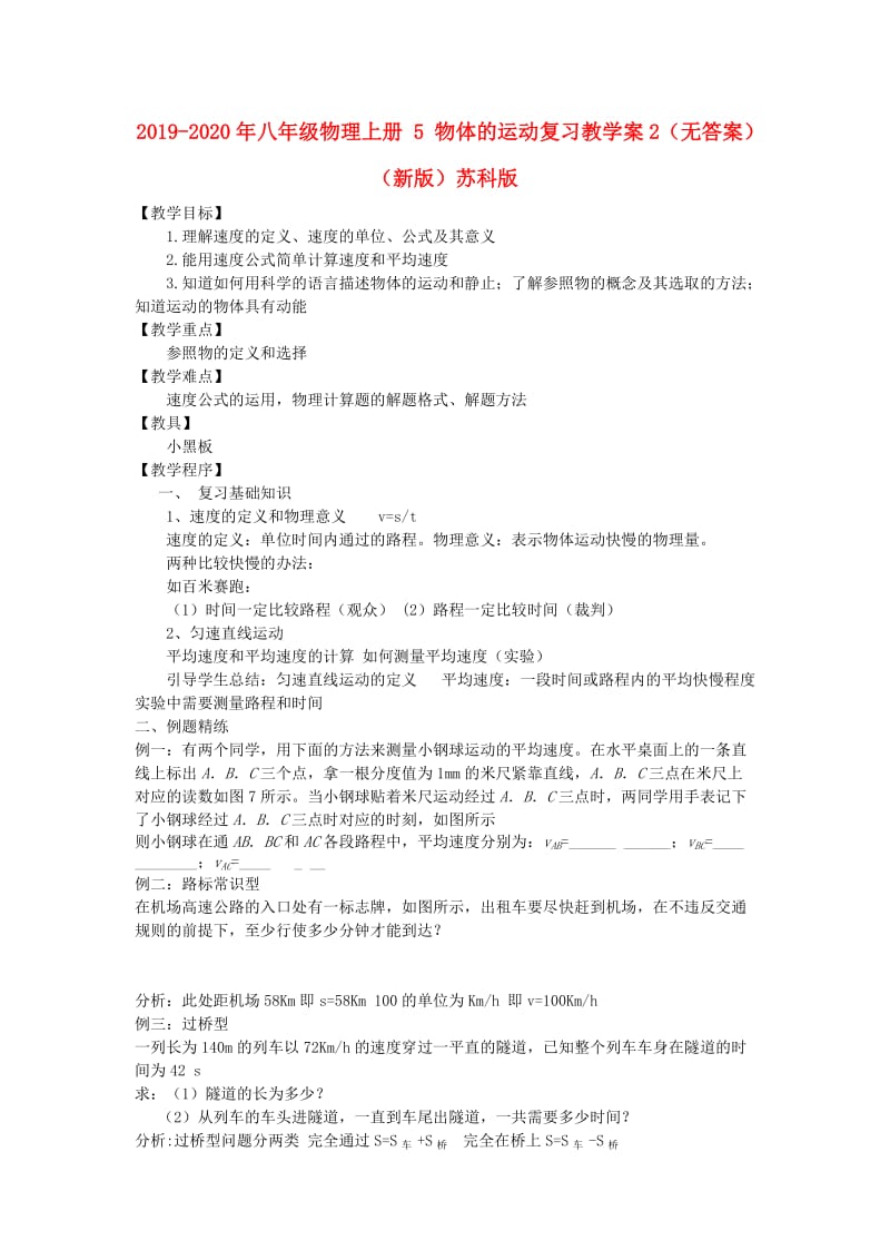 2019-2020年八年级物理上册 5 物体的运动复习教学案2（无答案）（新版）苏科版.doc_第1页