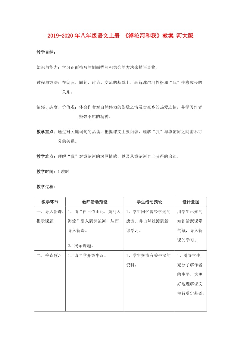 2019-2020年八年级语文上册 《滹沱河和我》教案 河大版.doc_第1页