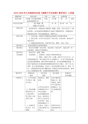 2019-2020年九年級(jí)政治全冊(cè)《誰都大不過法律》教學(xué)設(shè)計(jì) 人民版.doc