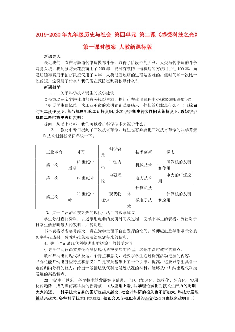 2019-2020年九年级历史与社会 第四单元 第二课《感受科技之光》第一课时教案 人教新课标版.doc_第1页