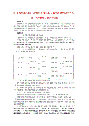 2019-2020年九年級(jí)歷史與社會(huì) 第四單元 第二課《感受科技之光》第一課時(shí)教案 人教新課標(biāo)版.doc