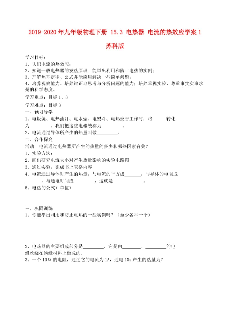 2019-2020年九年级物理下册 15.3 电热器 电流的热效应学案1 苏科版.doc_第1页