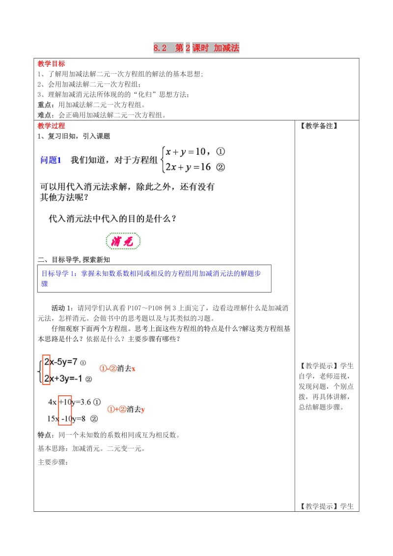 2019春七年级数学下册第八章二元一次方程组8.2消元-解二元一次方程组第2课时加减法教案3 新人教版.doc_第1页