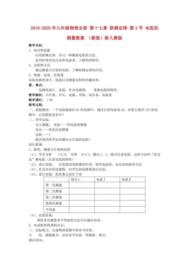 2019-2020年九年级物理全册 第十七章 欧姆定律 第3节 电阻的测量教案 （新版）新人教版.doc_第1页