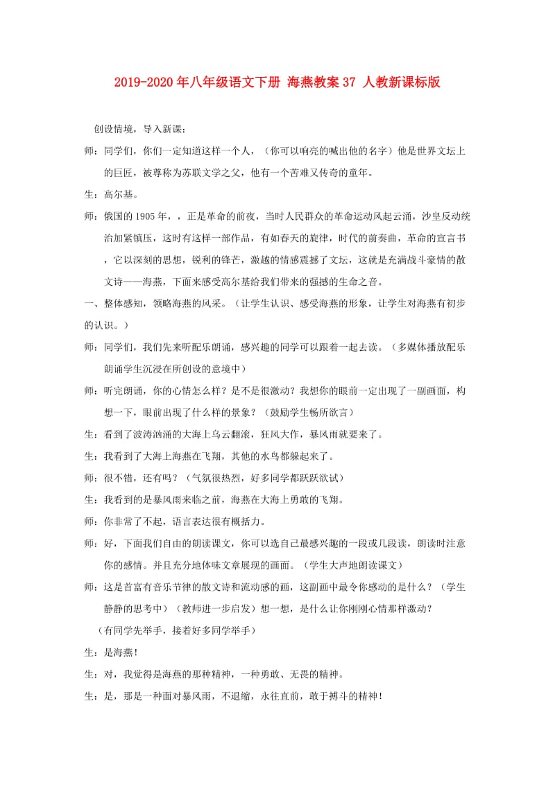 2019-2020年八年级语文下册 海燕教案37 人教新课标版.doc_第1页