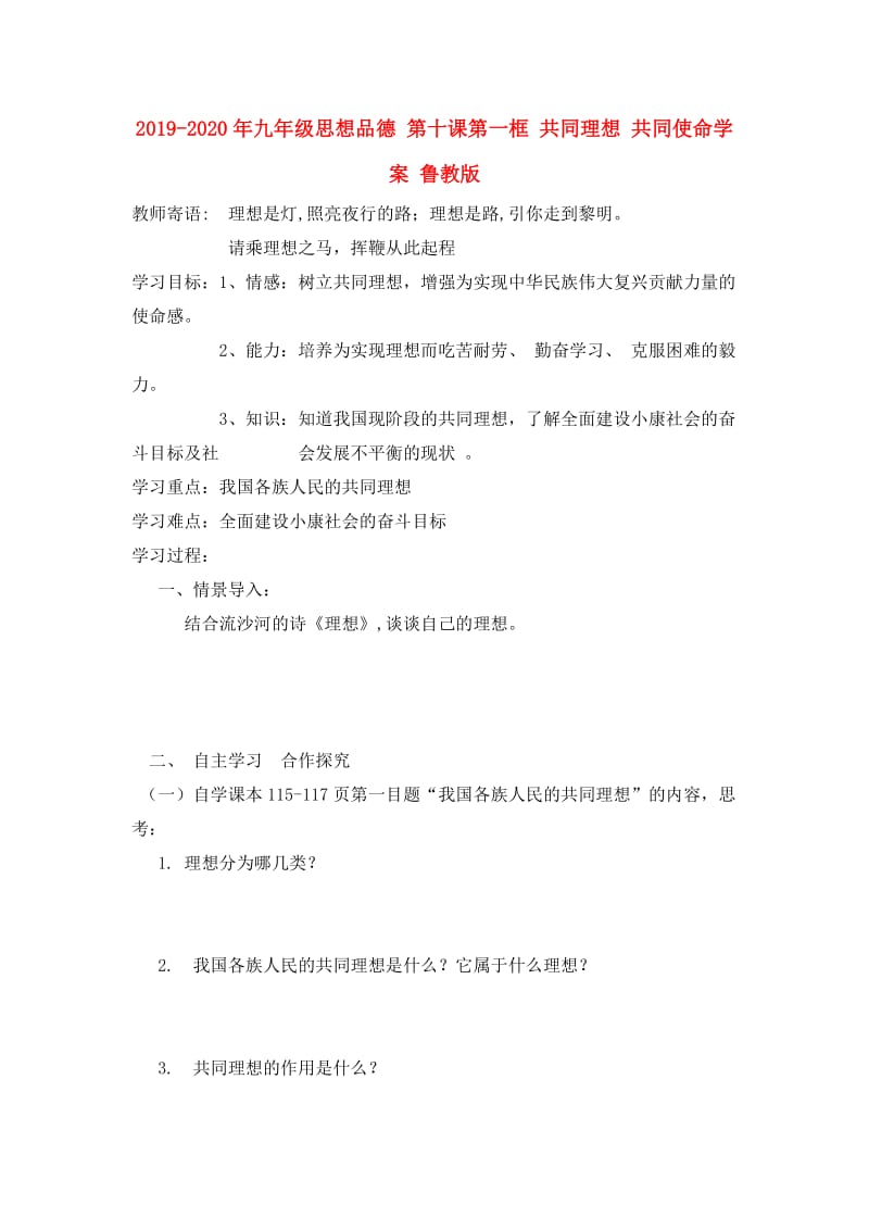 2019-2020年九年级思想品德 第十课第一框 共同理想 共同使命学案 鲁教版.doc_第1页