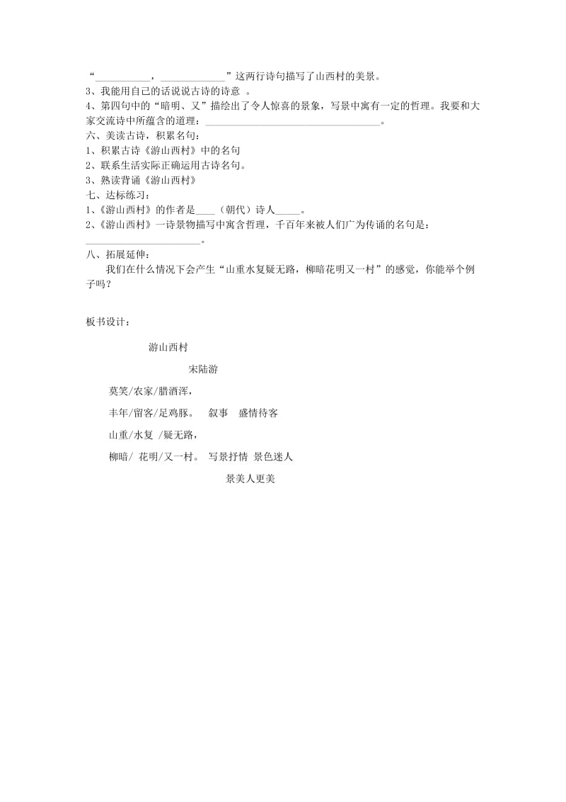 2019-2020年八年级语文上册 25《诗词五首 游山西村》教学案 语文版.doc_第2页