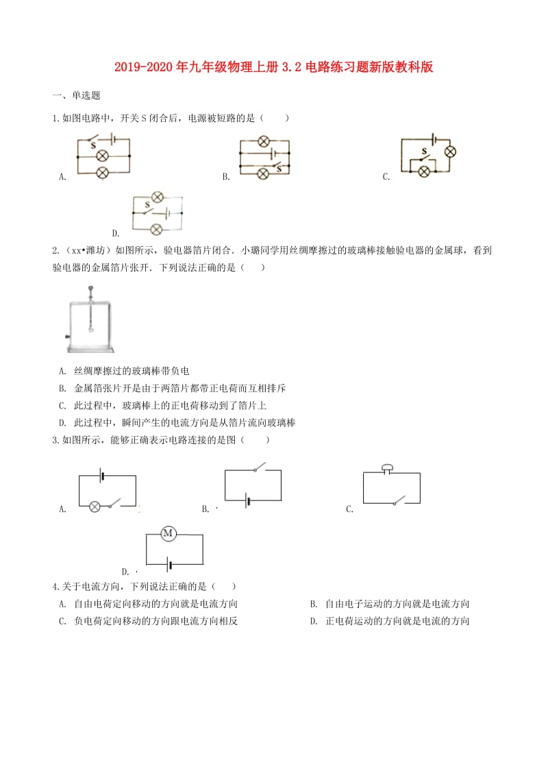 2019-2020年九年级物理上册3.2电路练习题新版教科版.doc_第1页