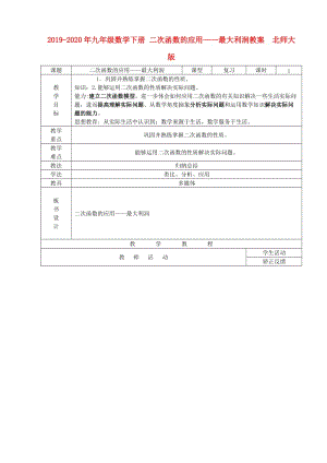 2019-2020年九年級(jí)數(shù)學(xué)下冊(cè) 二次函數(shù)的應(yīng)用——最大利潤教案 北師大版.doc