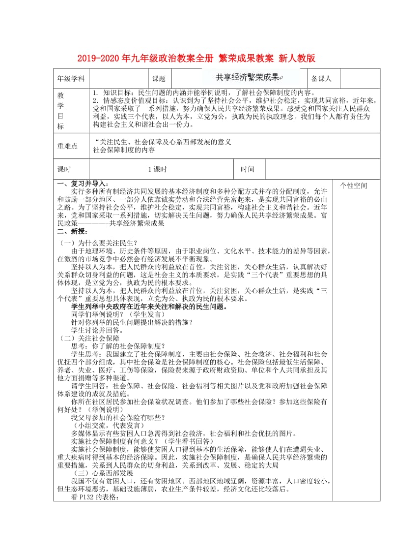 2019-2020年九年级政治教案全册 繁荣成果教案 新人教版.doc_第1页