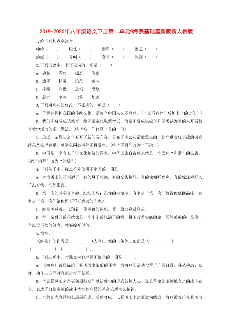 2019-2020年八年级语文下册第二单元9海燕基础篇新版新人教版.doc_第1页