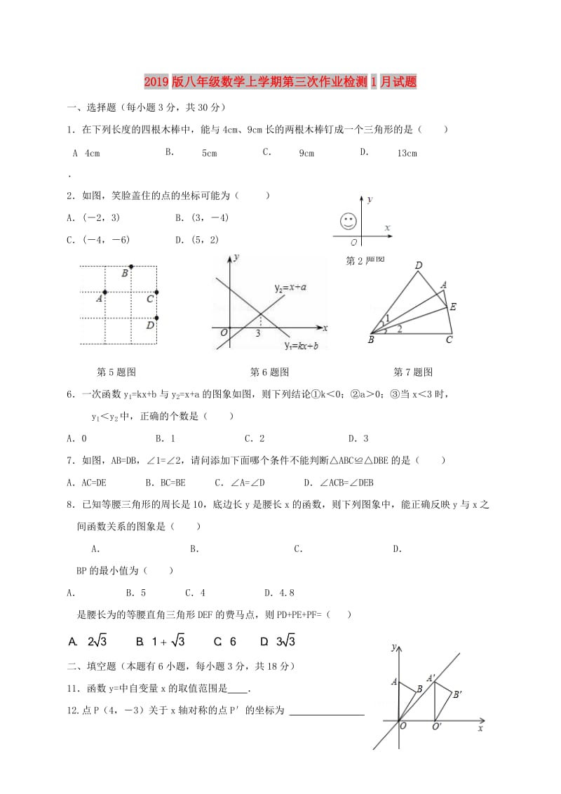 2019版八年级数学上学期第三次作业检测1月试题.doc_第1页