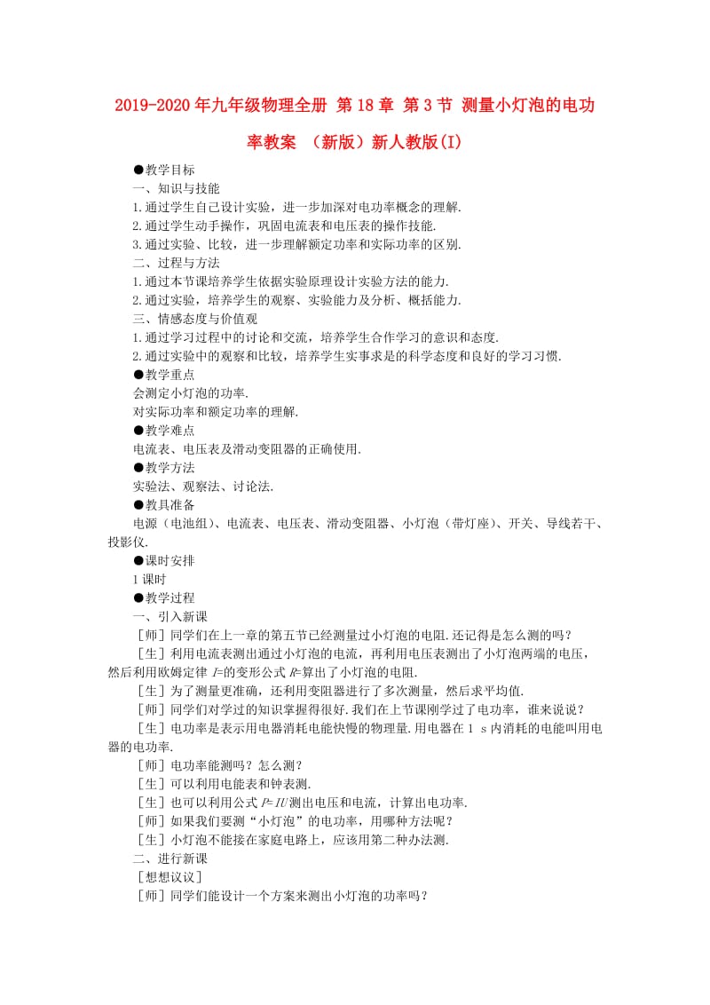 2019-2020年九年级物理全册 第18章 第3节 测量小灯泡的电功率教案 （新版）新人教版(I).doc_第1页