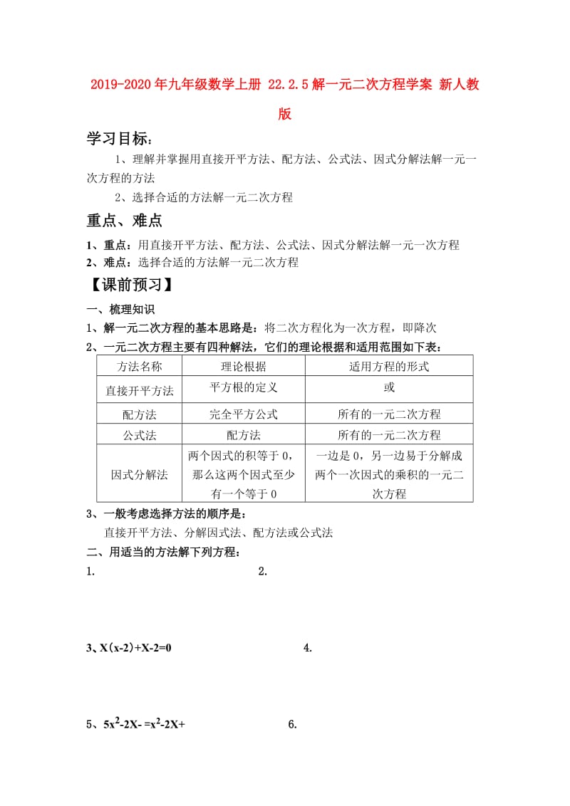 2019-2020年九年级数学上册 22.2.5解一元二次方程学案 新人教版.doc_第1页