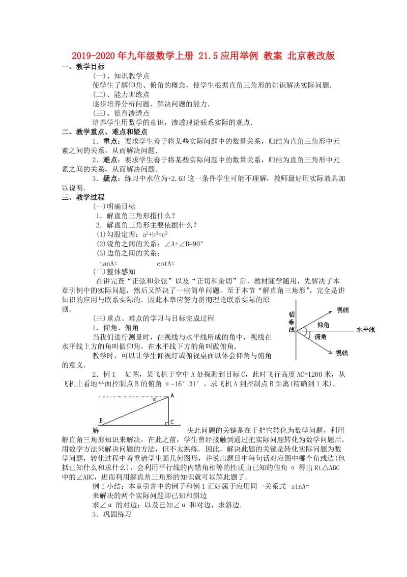 2019-2020年九年级数学上册 21.5应用举例 教案 北京教改版.doc_第1页