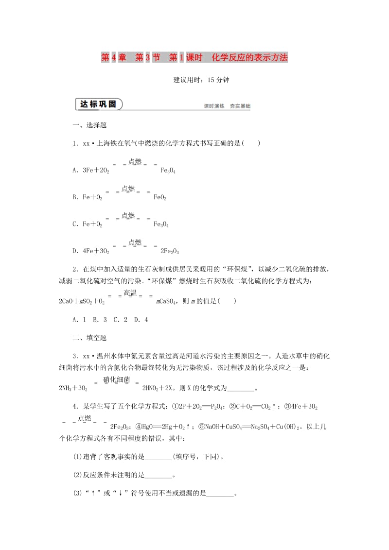 九年级化学上册第4章认识化学变化第3节化学方程式的书写与运用第1课时化学反应的表示方法同步练习沪教版.doc_第1页