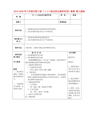 2019-2020年八年級(jí)生物下冊(cè) 7.1.2《昆蟲的生殖和發(fā)育》教案 新人教版.doc