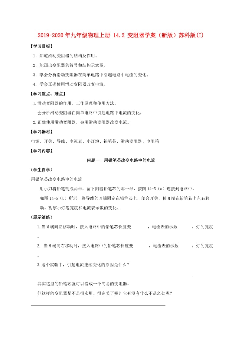 2019-2020年九年级物理上册 14.2 变阻器学案（新版）苏科版(I).doc_第1页