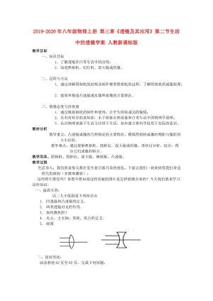 2019-2020年八年級物理上冊 第三章《透鏡及其應(yīng)用》第二節(jié)生活中的透鏡學(xué)案 人教新課標(biāo)版.doc