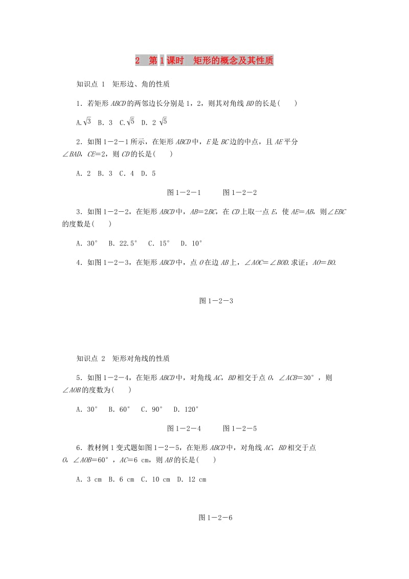 九年级数学上册 第一章《特殊平行四边形》1.2 矩形的性质与判定 第1课时 矩形的概念及其性质同步练习 北师大版.doc_第1页