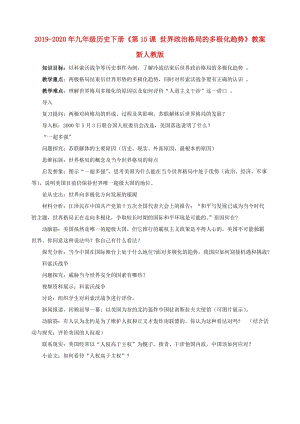 2019-2020年九年級(jí)歷史下冊(cè)《第15課 世界政治格局的多極化趨勢(shì)》教案 新人教版.doc