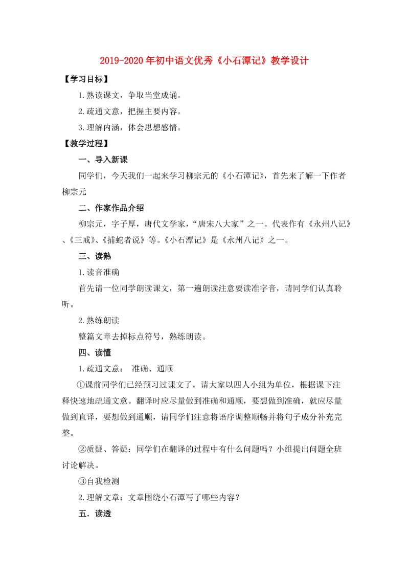 2019-2020年初中语文优秀《小石潭记》教学设计.doc_第1页