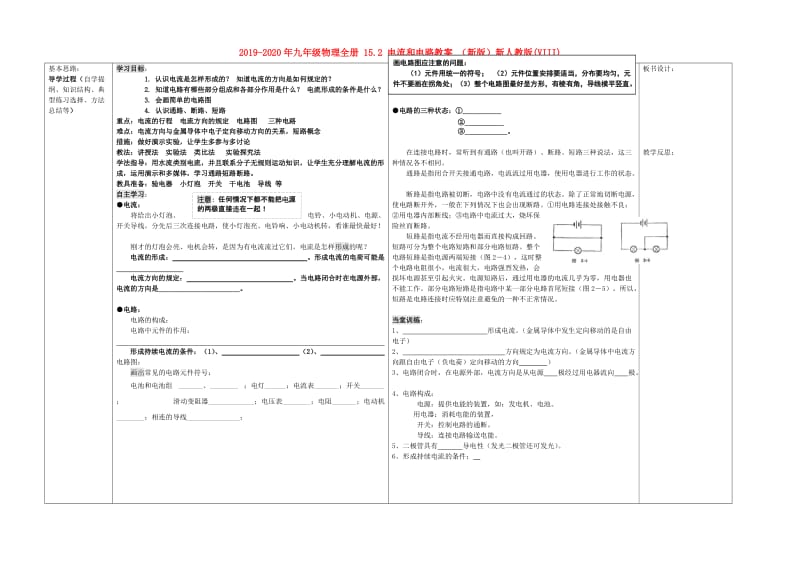 2019-2020年九年级物理全册 15.2 电流和电路教案 （新版）新人教版(VIII).doc_第1页