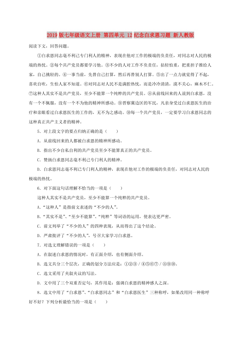 2019版七年级语文上册 第四单元 12纪念白求恩习题 新人教版.doc_第1页