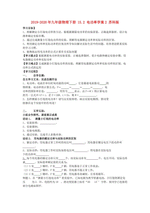 2019-2020年九年級物理下冊 15.2 電功率學(xué)案2 蘇科版.doc