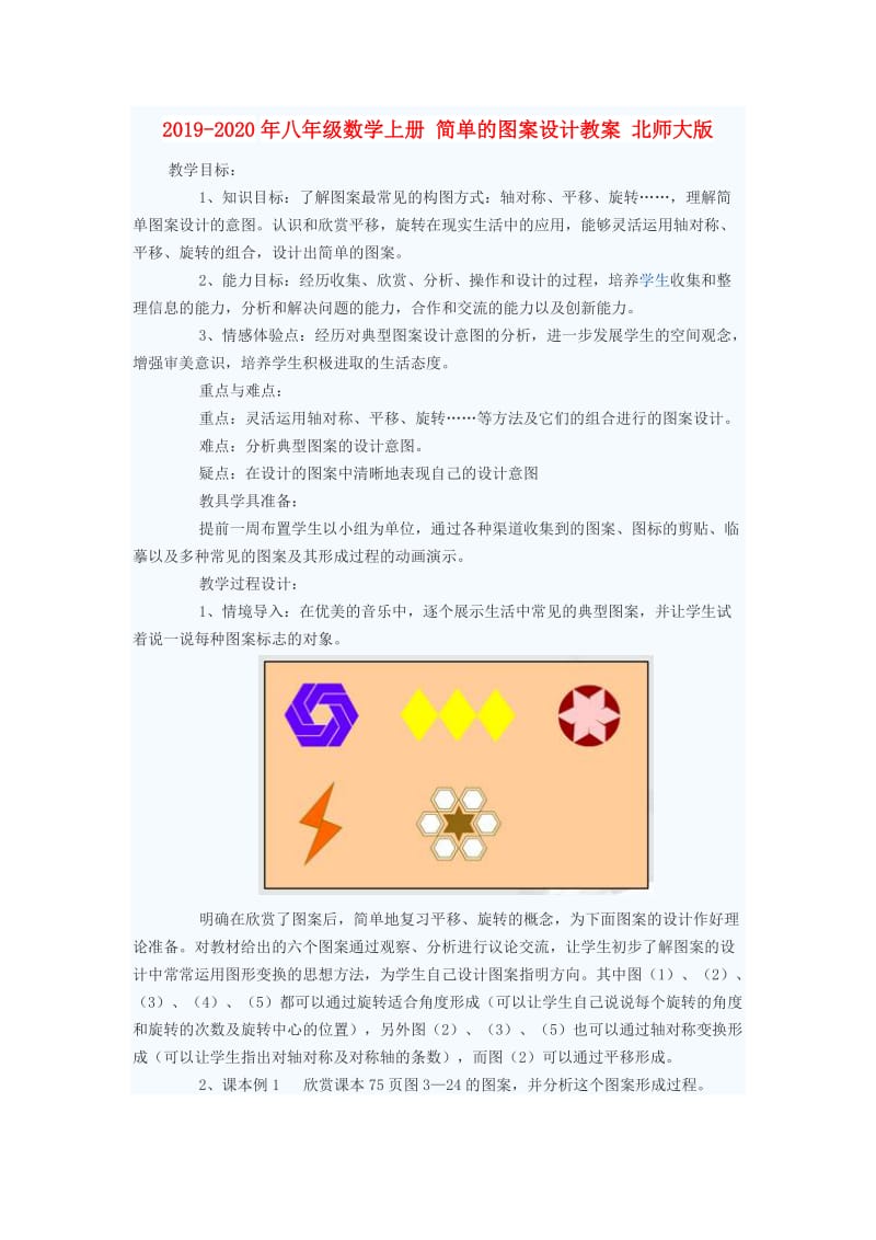 2019-2020年八年级数学上册 简单的图案设计教案 北师大版.doc_第1页