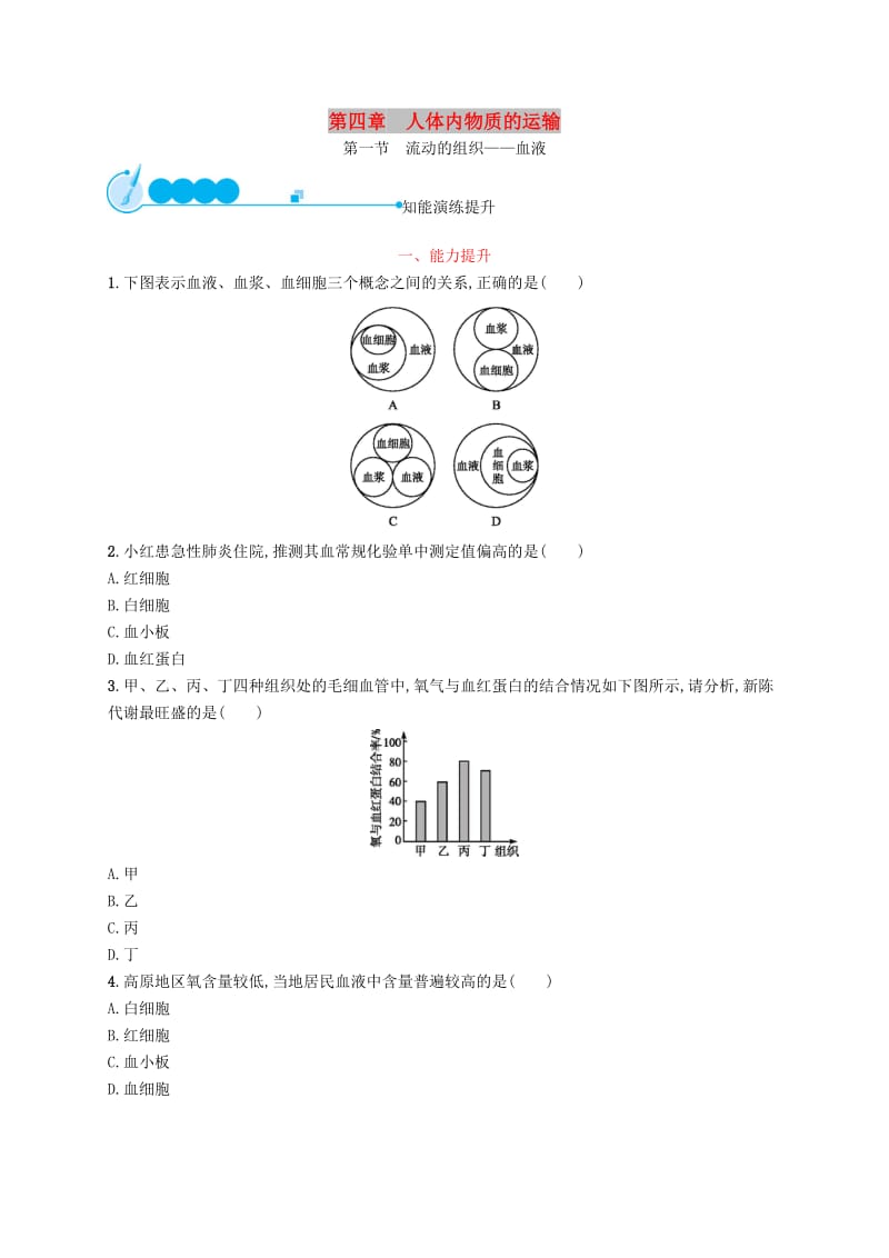 2019年春七年级生物下册 第四章 人体内物质的运输 第一节 流动的组织-血液知能演练提升 （新版）新人教版.doc_第1页