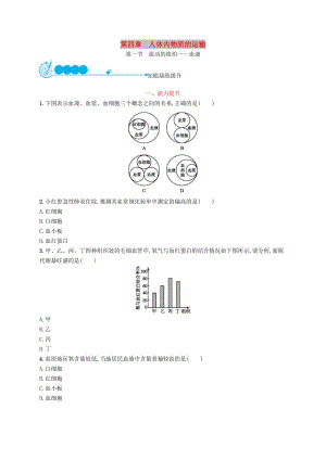 2019年春七年級(jí)生物下冊(cè) 第四章 人體內(nèi)物質(zhì)的運(yùn)輸 第一節(jié) 流動(dòng)的組織-血液知能演練提升 （新版）新人教版.doc