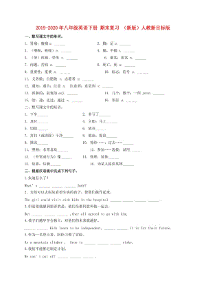 2019-2020年八年級英語下冊 期末復(fù)習(xí) （新版）人教新目標(biāo)版.doc