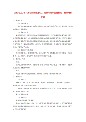 2019-2020年八年級(jí)物理上冊(cè)3.7眼睛與光學(xué)儀器教案1新版粵教滬版.doc