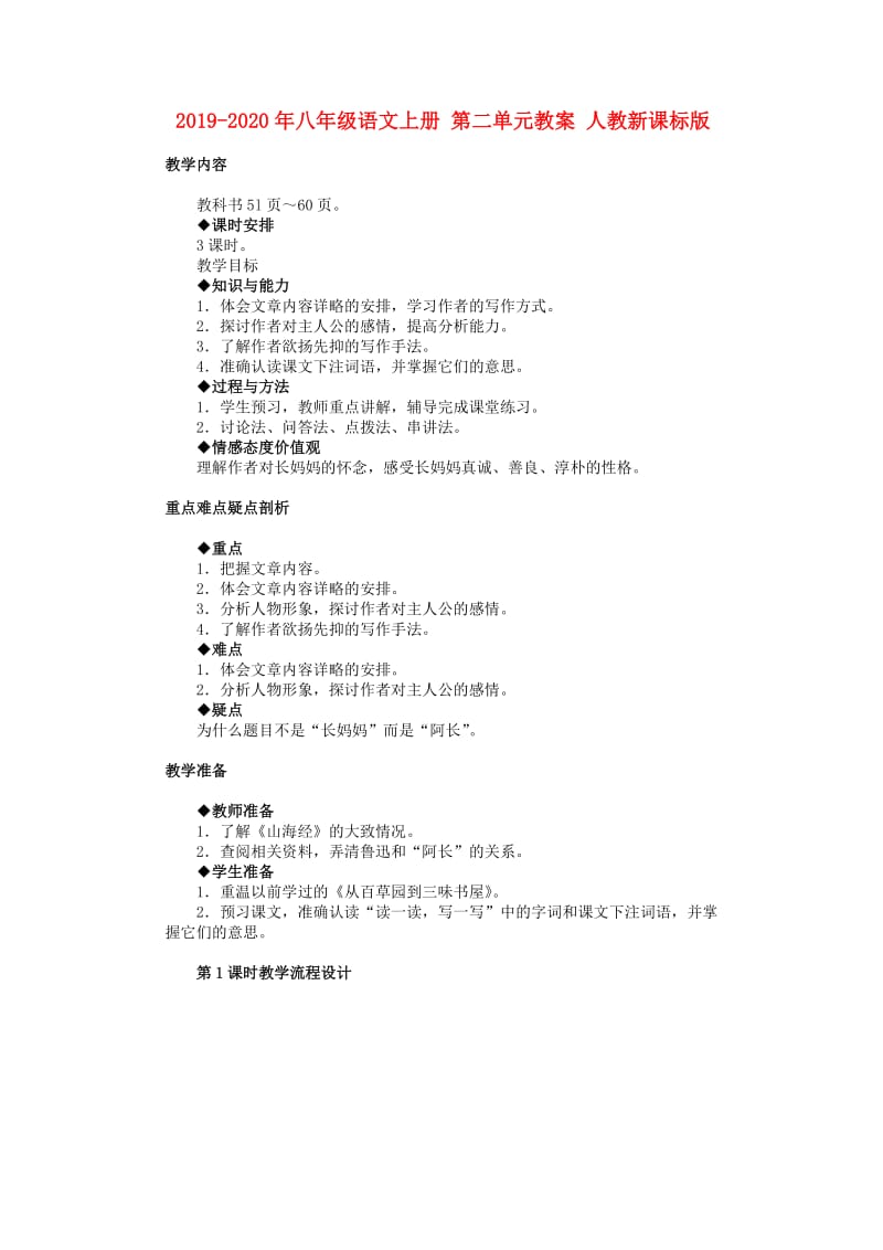 2019-2020年八年级语文上册 第二单元教案 人教新课标版.doc_第1页