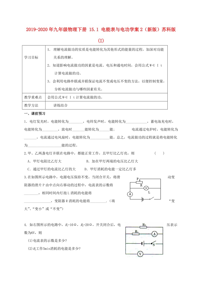 2019-2020年九年级物理下册 15.1 电能表与电功学案2（新版）苏科版 (I).doc_第1页