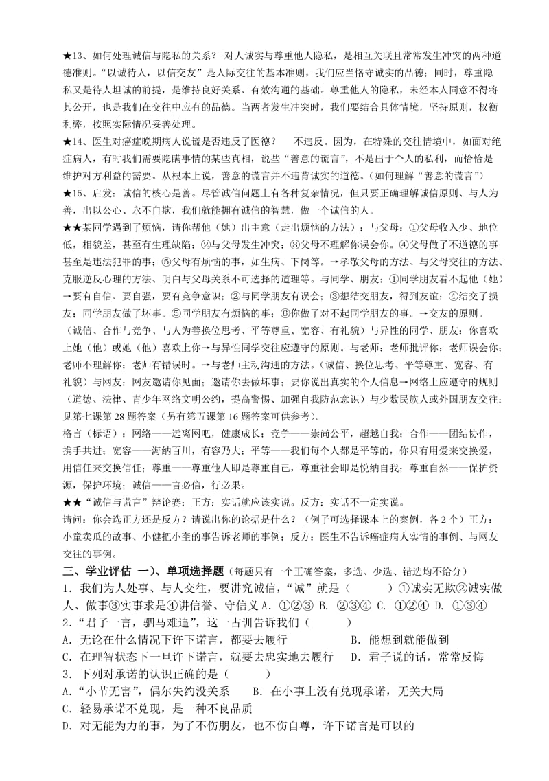 2019-2020年八年级政治上册 第四单元第十课《诚信做人到永远》复习学案 人教新课标版.doc_第2页