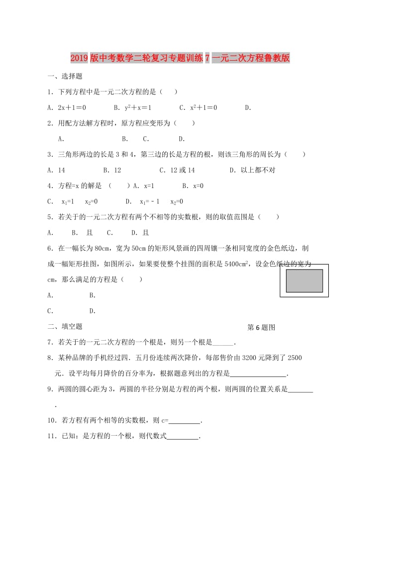 2019版中考数学二轮复习专题训练7一元二次方程鲁教版.doc_第1页